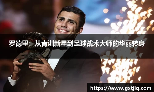 罗德里：从青训新星到足球战术大师的华丽转身