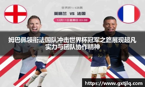 姆巴佩领衔法国队冲击世界杯冠军之路展现超凡实力与团队协作精神