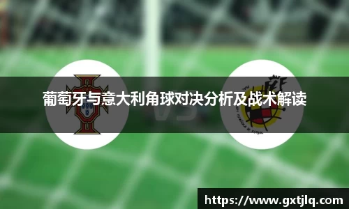 葡萄牙与意大利角球对决分析及战术解读