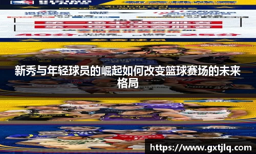 新秀与年轻球员的崛起如何改变篮球赛场的未来格局