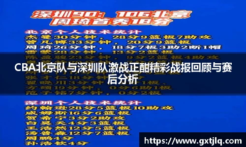 CBA北京队与深圳队激战正酣精彩战报回顾与赛后分析