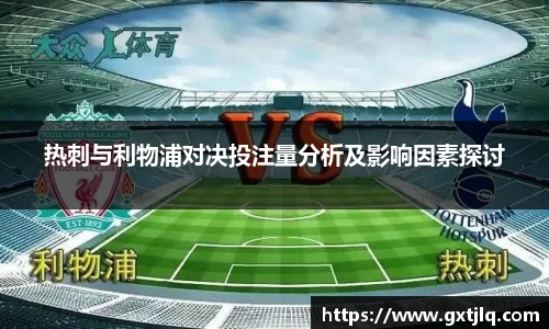 热刺与利物浦对决投注量分析及影响因素探讨