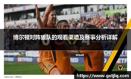 博尔顿对阵狼队的观看渠道及赛事分析详解