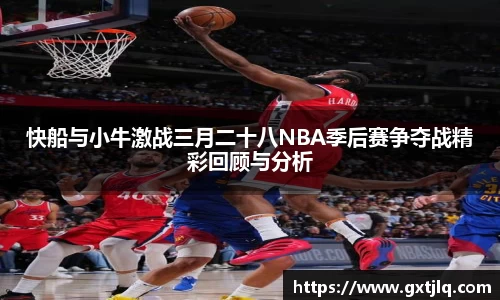 快船与小牛激战三月二十八NBA季后赛争夺战精彩回顾与分析