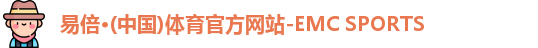 emc易倍